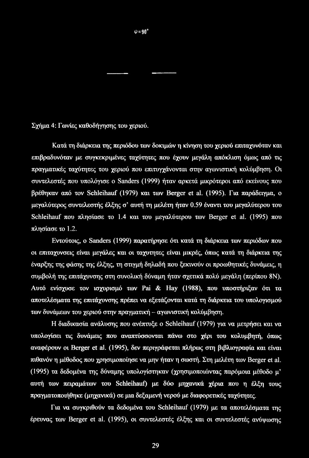 επιτυγχάνονται στην αγωνιστική κολύμβηση. Οι συντελεστές που υπολόγισε ο Sanders (1999) ήταν αρκετά μικρότεροι από εκείνους που βρέθηκαν από τον Schleihauf (1979) και των Berger et al. (1995).