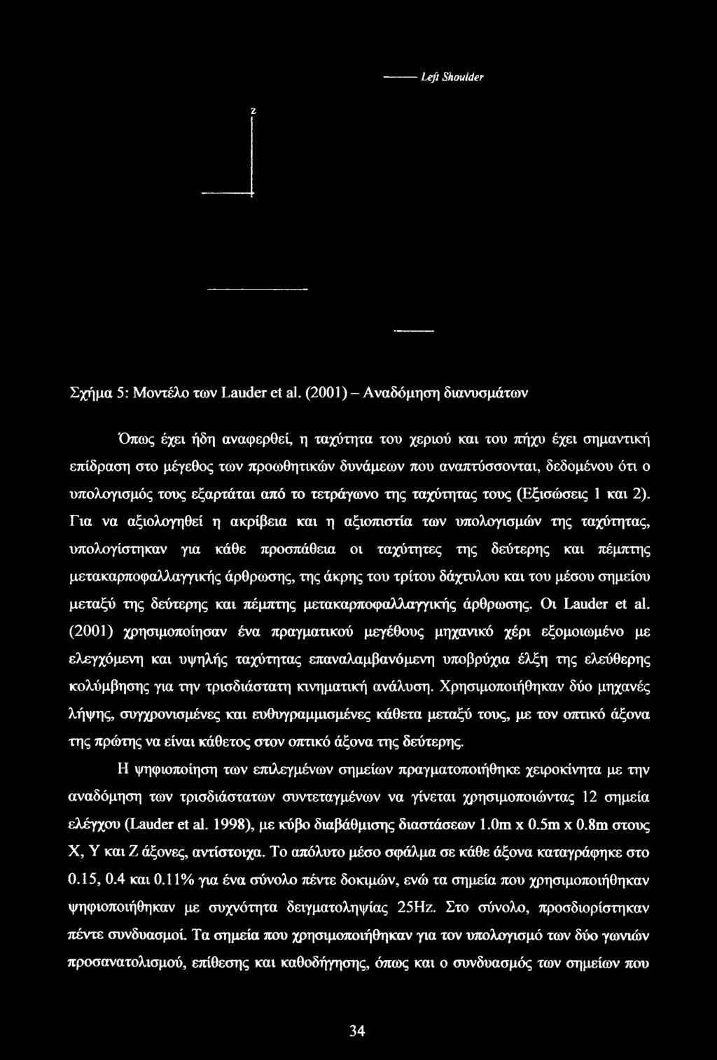 τους εξαρτάται από το τετράγωνο της ταχύτητας τους (Εξισώσεις 1 και 2).