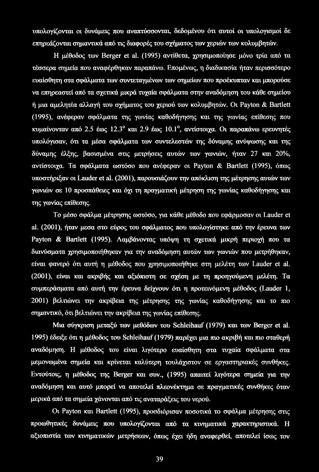 Επομένως, η διαδικασία ήταν περισσότερο ευαίσθητη στα σφάλματα των συντεταγμένων των σημείων που προέκυπταν και μπορούσε να επηρεαστεί από τα σχετικά μικρά τυχαία σφάλματα στην αναδόμηση του κάθε