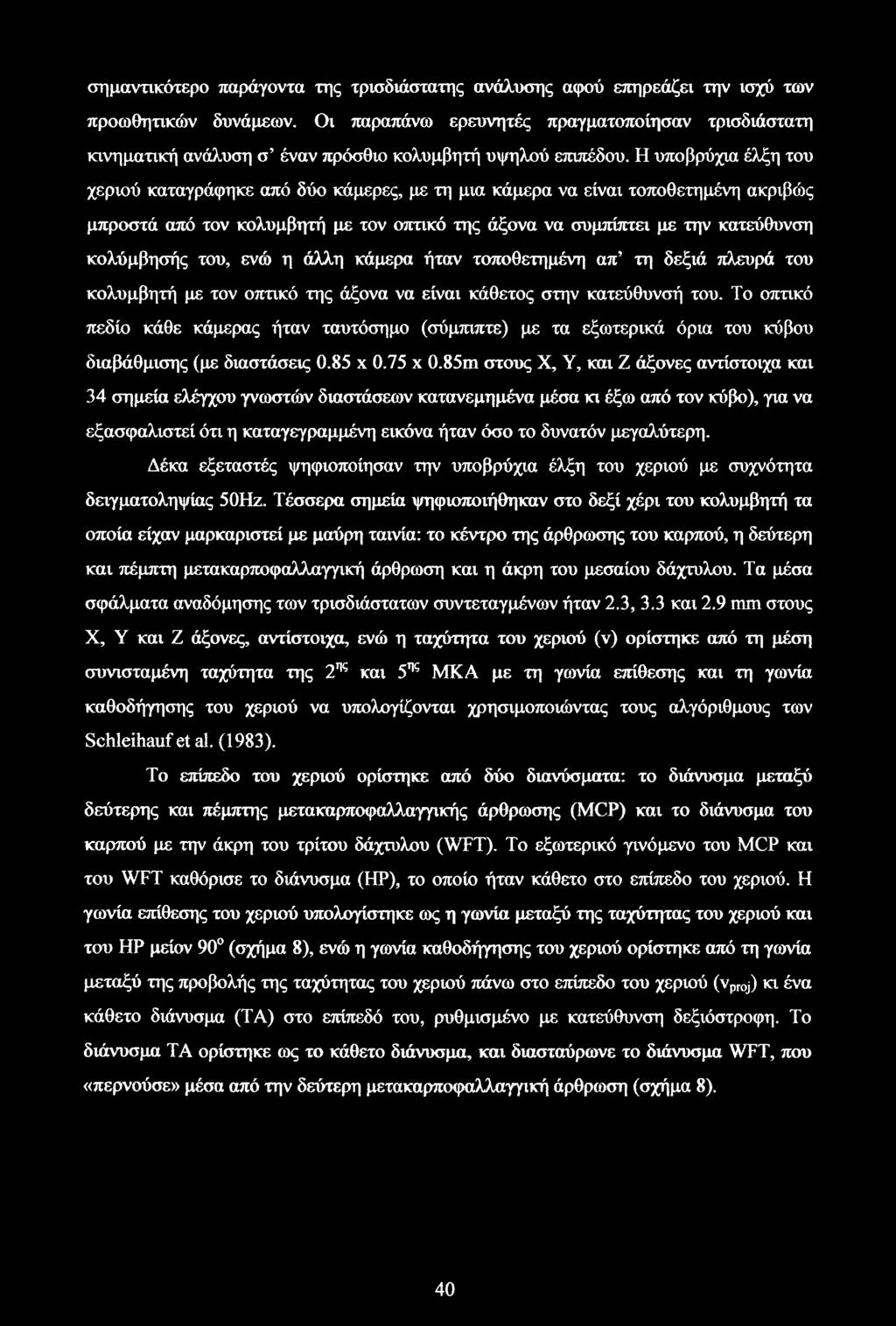 Η υποβρύχια έλξη του χεριού καταγράφηκε από δύο κάμερες, με τη μια κάμερα να είναι τοποθετημένη ακριβώς μπροστά από τον κολυμβητή με τον οπτικό της άξονα να συμπίπτει με την κατεύθυνση κολύμβησής