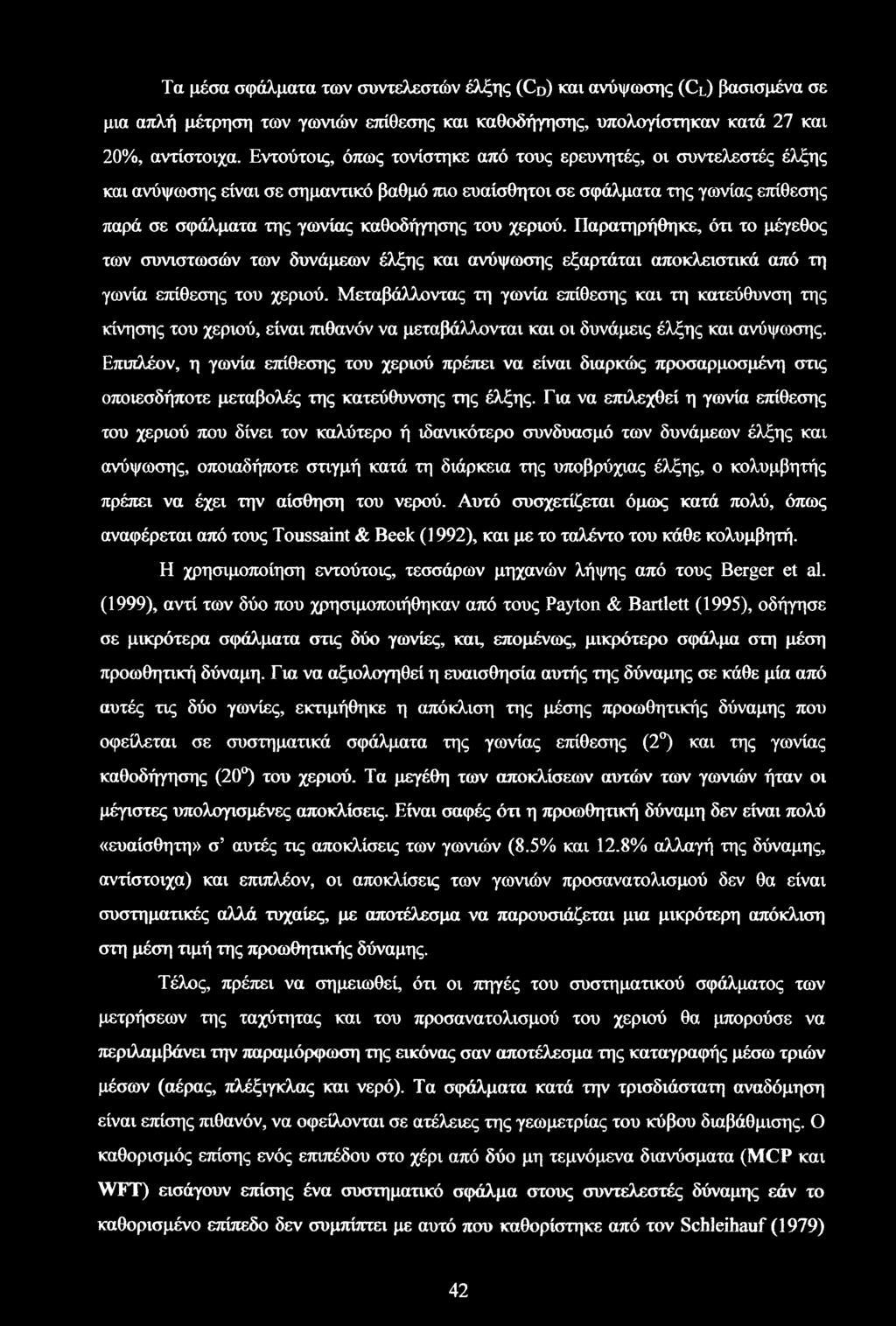 χεριού. Παρατηρήθηκε, ότι το μέγεθος των συνιστωσών των δυνάμεων έλξης και ανύψωσης εξαρτάται αποκλειστικά από τη γωνία επίθεσης του χεριού.