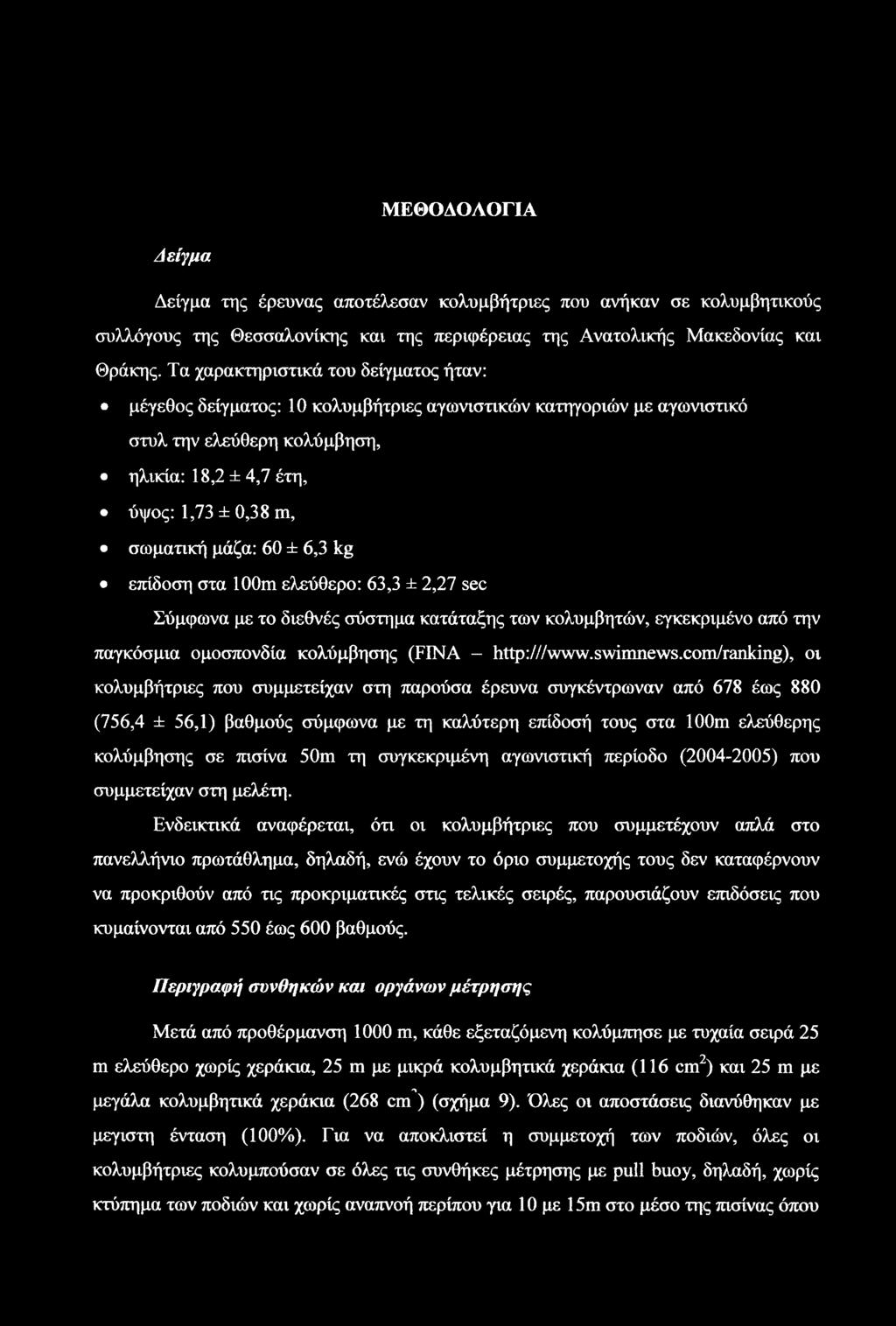 60 ± 6,3 kg επίδοση στα 100m ελεύθερο: 63,3 ± 2,27 sec Σύμφωνα με το διεθνές σύστημα κατάταξης των κολυμβητών, εγκεκριμένο από την παγκόσμια ομοσπονδία κολύμβησης (FINA - http:///www.swimnews.