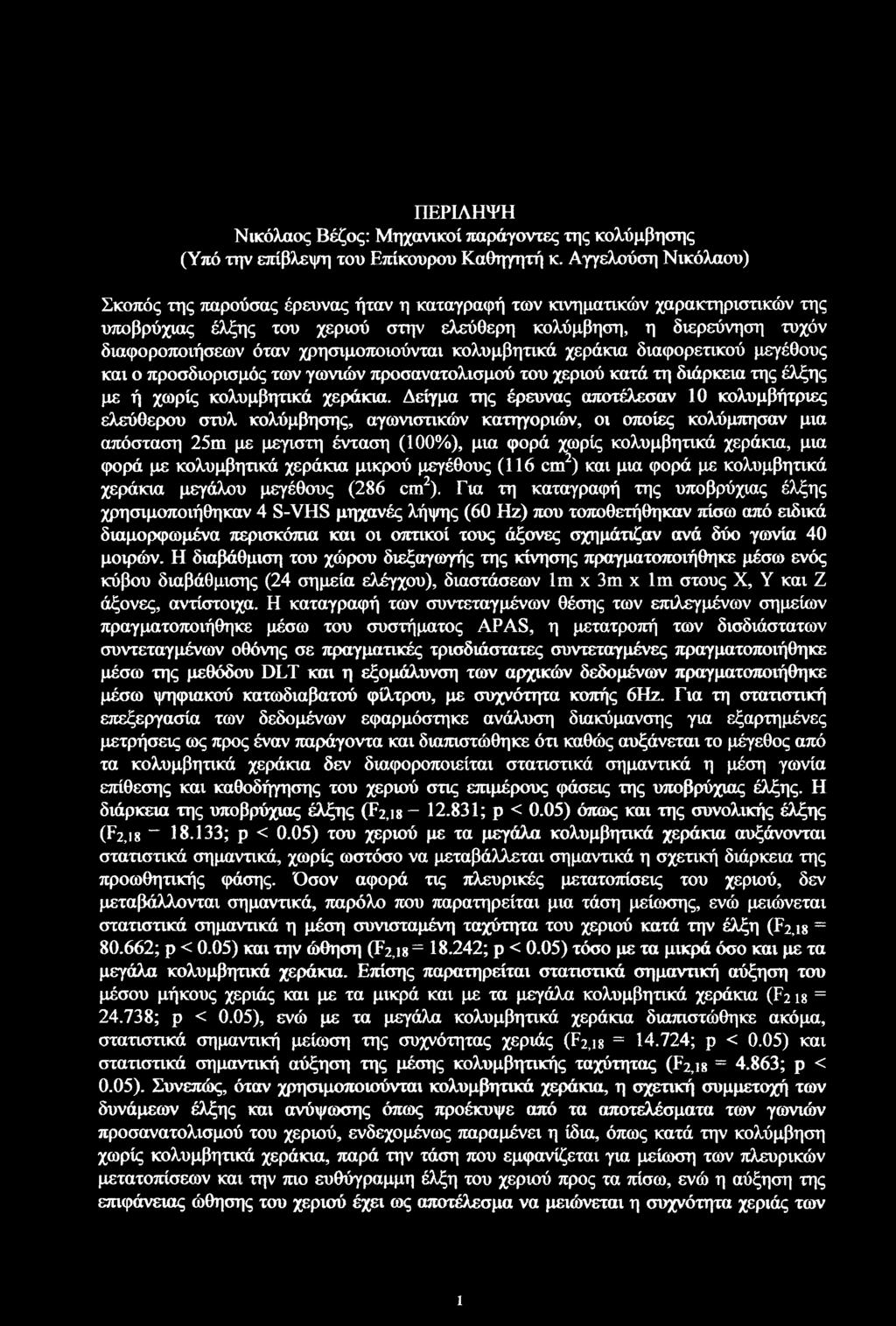 χρησιμοποιούνται διαφορετικού μεγέθους και ο προσδιορισμός των γωνιών προσανατολισμού του χεριού κατά τη διάρκεια της έλξης με ή χωρίς.