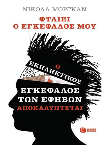 σας μιλούν Α. Φέιμπερ, Ι.