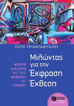 ενοτήτων των σχολικών βιβλίων Έκφρασης-Έκθεσης του Λυκείου, κείμενα για επεξεργασία, καθώς και διαγωνίσματα.