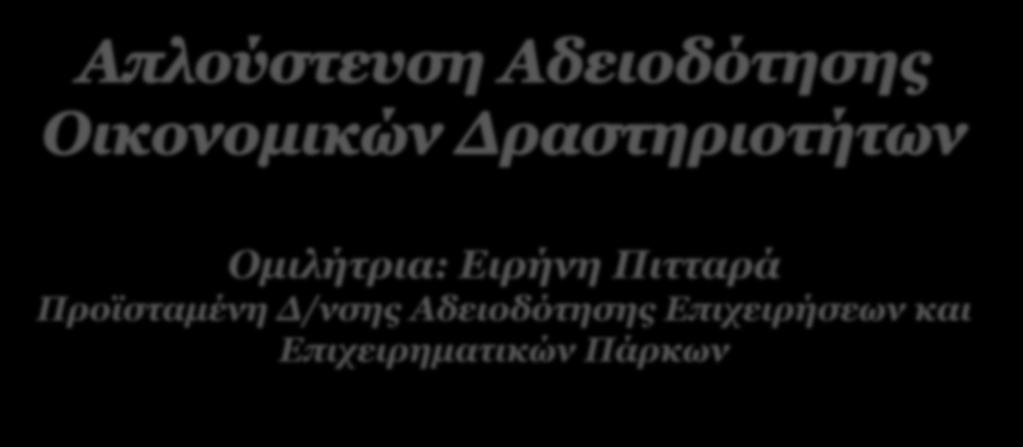 Oμιλήτρια: Ειρήνη Πιτταρά Προϊσταμένη Δ/νσης