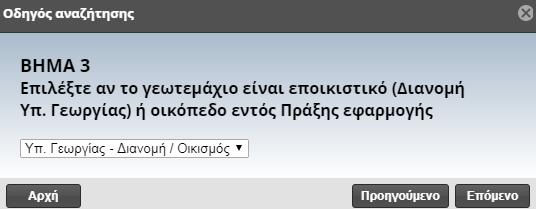 Στο τρίτο βήμα του οδηγού αναζήτησης θα πρέπει να επιλέξετε εφόσον γνωρίζετε εάν το ακίνητο σας είναι εποικιστικό(διανομή Υπ. Γεωργίας-Αναδασμός) ή οικόπεδο εντός Πράξης Εφαρμογής.