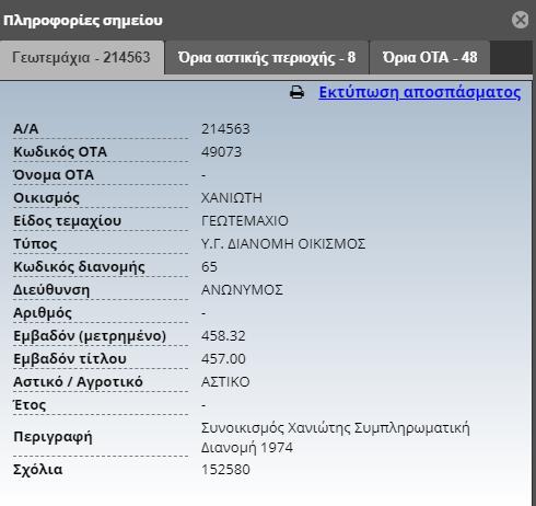 Κάνοντας αριστερό κλικ στο εσωτερικό του επιλεγμένου γεωτεμαχίου η εφαρμογή μας εμφανίζει τις πληροφορίες που αφορούν το συγκεκριμένο γεωτεμάχιο όπως βλέπετε στην εικόνα που ακολουθεί.