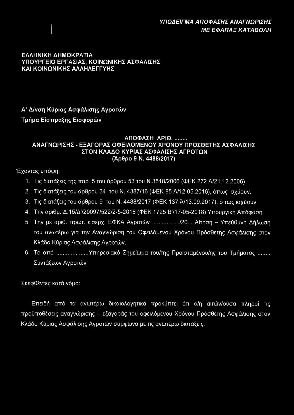 3518/2006 (ΦΕΚ 272 Ά/21.12.2006) 2. Τις διατάξεις του άρθρου 34 του Ν. 4387/16 (ΦΕΚ 85 Ά/12.05.2016), όπως ισχύουν. 3. Τις διατάξεις του άρθρου 9 του Ν. 4488/2017 (ΦΕΚ 137 Ά/13.09.