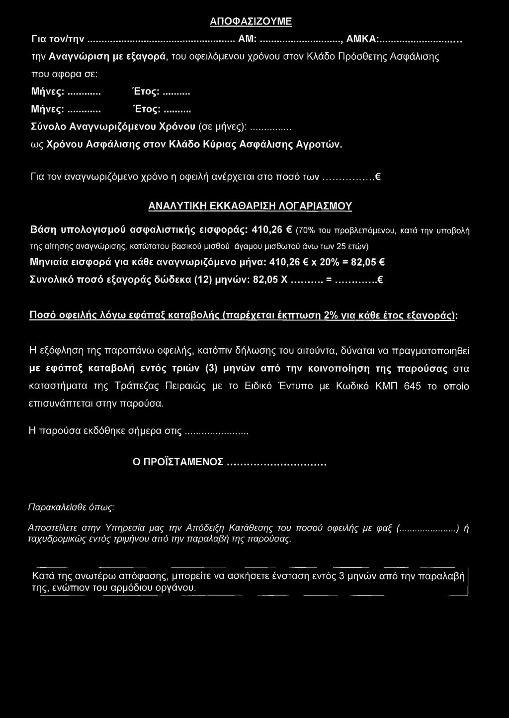 .. ΑΝΑΛΥΤΙΚΗ ΕΚΚΑΘΑΡΙΣΗ ΛΟΓΑΡΙΑΣΜΟΥ Βάση υπολογισμού ασφαλιστικής εισφοράς: 410,26 (70% του προβλεπόμενου, κατά την υποβολή της αίτησης αναγνώρισης, κατώτατου βασικού μισθού άγαμου μισθωτού άνω των