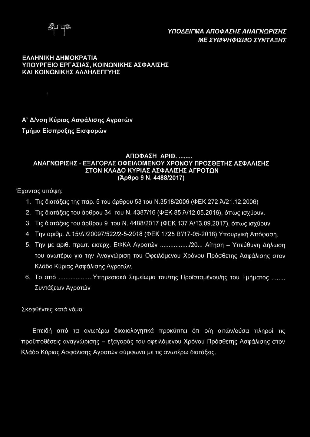 5 του άρθρου 53 του Ν.3518/2006 (ΦΕΚ 272 Ά/21.12.2006) 2. Τις διατάξεις του άρθρου 34 του Ν. 4387/16 (ΦΕΚ 85 Α/12.05.2016), όπως ισχύουν. 3. Τις διατάξεις του άρθρου 9 του Ν. 4488/2017 (ΦΕΚ 137 Ά/13.