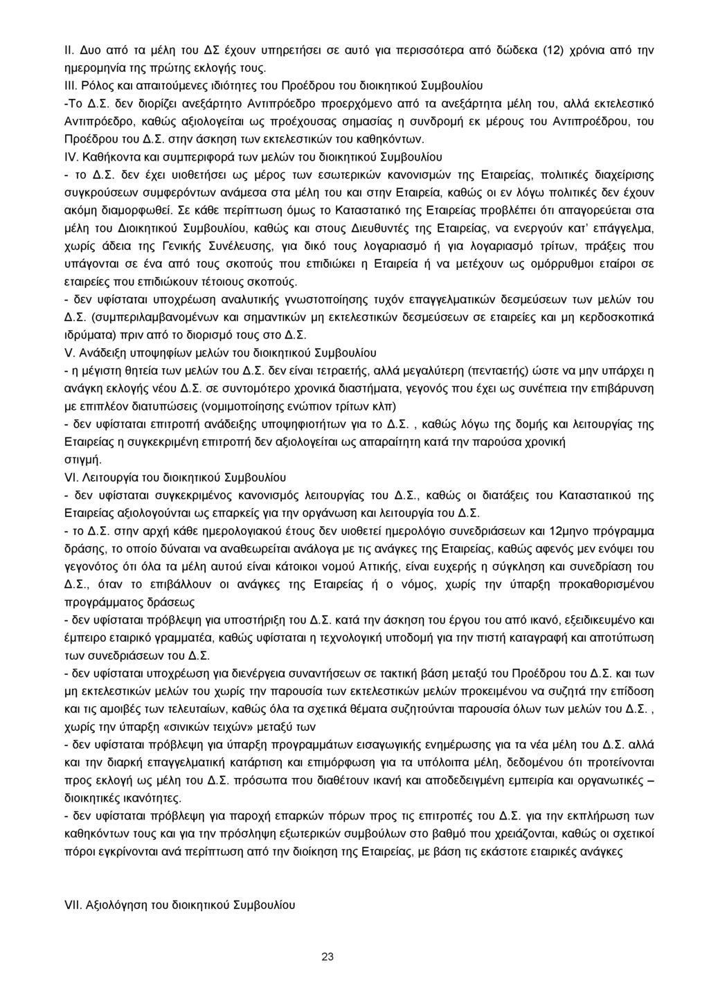 ΙΙ. Δυο από τα μέλη του ΔΣ έχουν υπηρετήσει σε αυτό για περισσότερα από δώδεκα (12) χρόνια από την ημερομηνία της πρώτης εκλογής τους. ΙΙΙ.