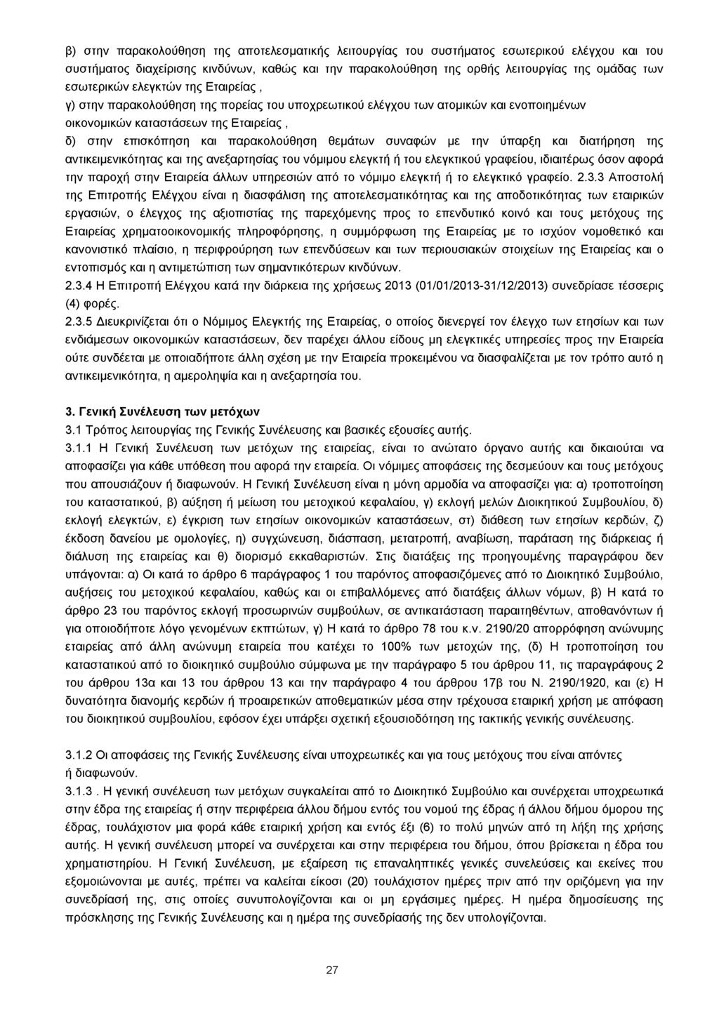 β) στην παρακολούθηση της αποτελεσματικής λειτουργίας του συστήματος εσωτερικού ελέγχου και του συστήματος διαχείρισης κινδύνων, καθώς και την παρακολούθηση της ορθής λειτουργίας της ομάδας των