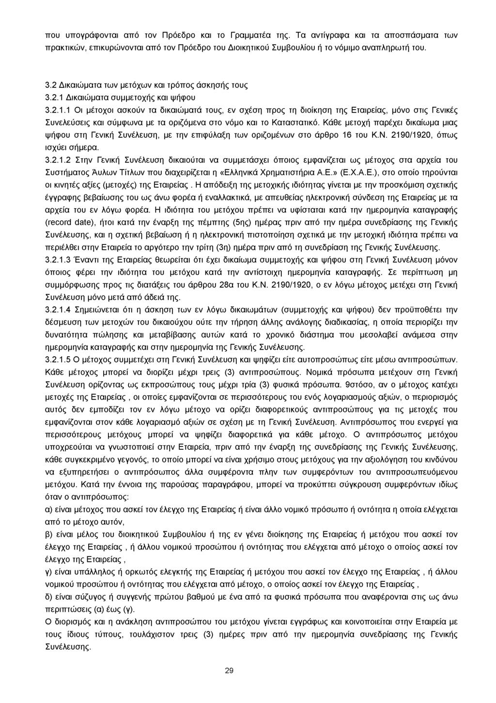 που υπογράφονται από τον Πρόεδρο και το Γραμματέα της. Τα αντίγραφα και τα αποσπάσματα των πρακτικών, επικυρώνονται από τον Πρόεδρο του Διοικητικού Συμβουλίου ή το νόμιμο αναπληρωτή του. 3.