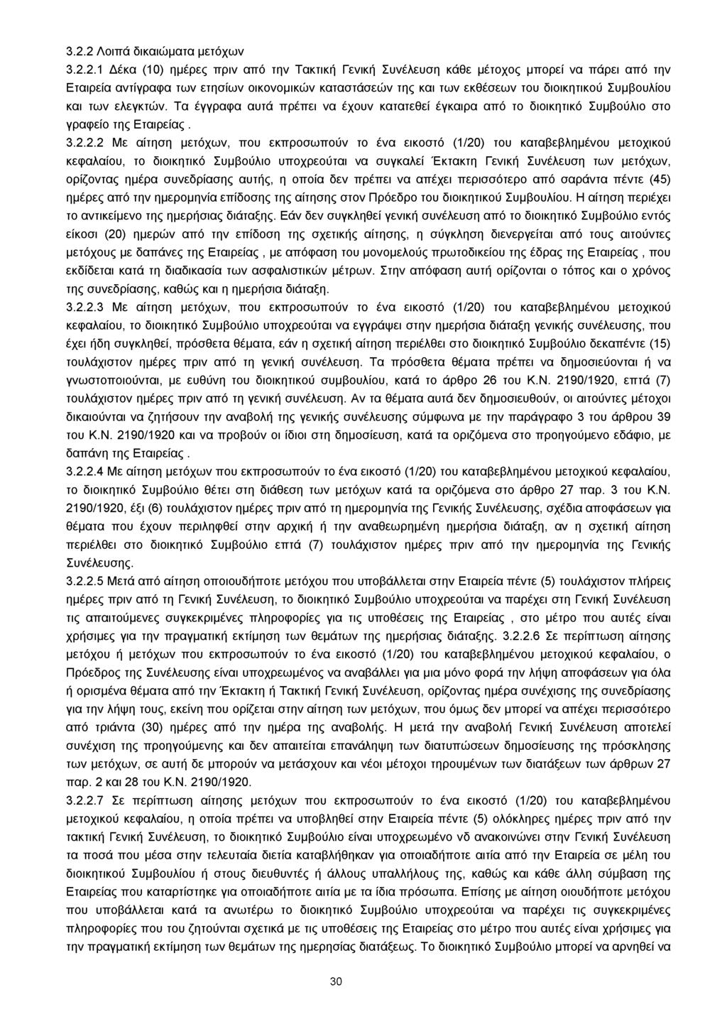 3.2.2 Λοιπά δικαιώματα μετόχων 3.2.2.1 Δέκα (10) ημέρες πριν από την Τακτική Γενική Συνέλευση κάθε μέτοχος μπορεί να πάρει από την Εταιρεία αντίγραφα των ετησίων οικονομικών καταστάσεών της και των