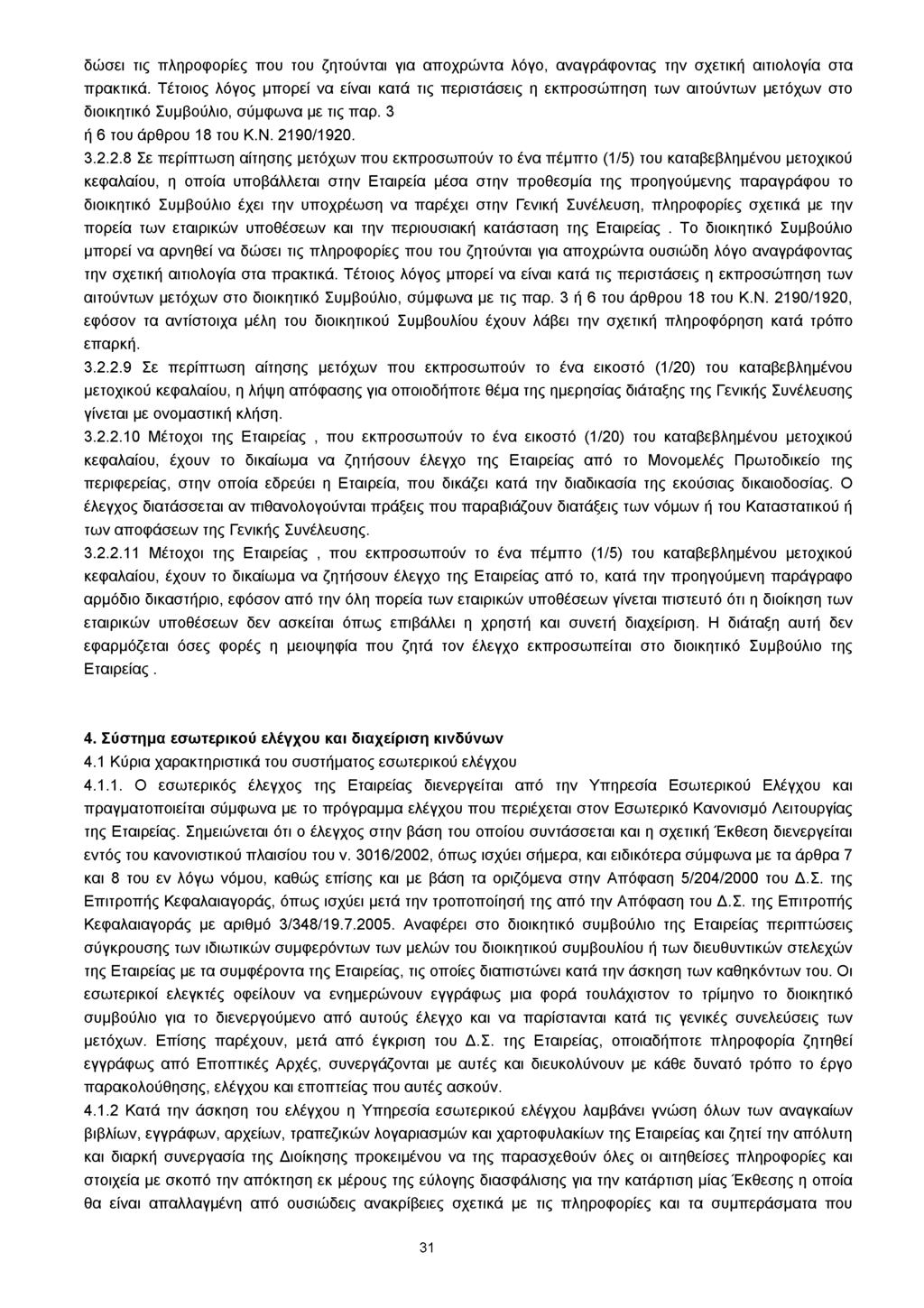 δώσει τις πληροφορίες που του ζητούνται για αποχρώντα λόγο, αναγράφοντας την σχετική αιτιολογία στα πρακτικά.