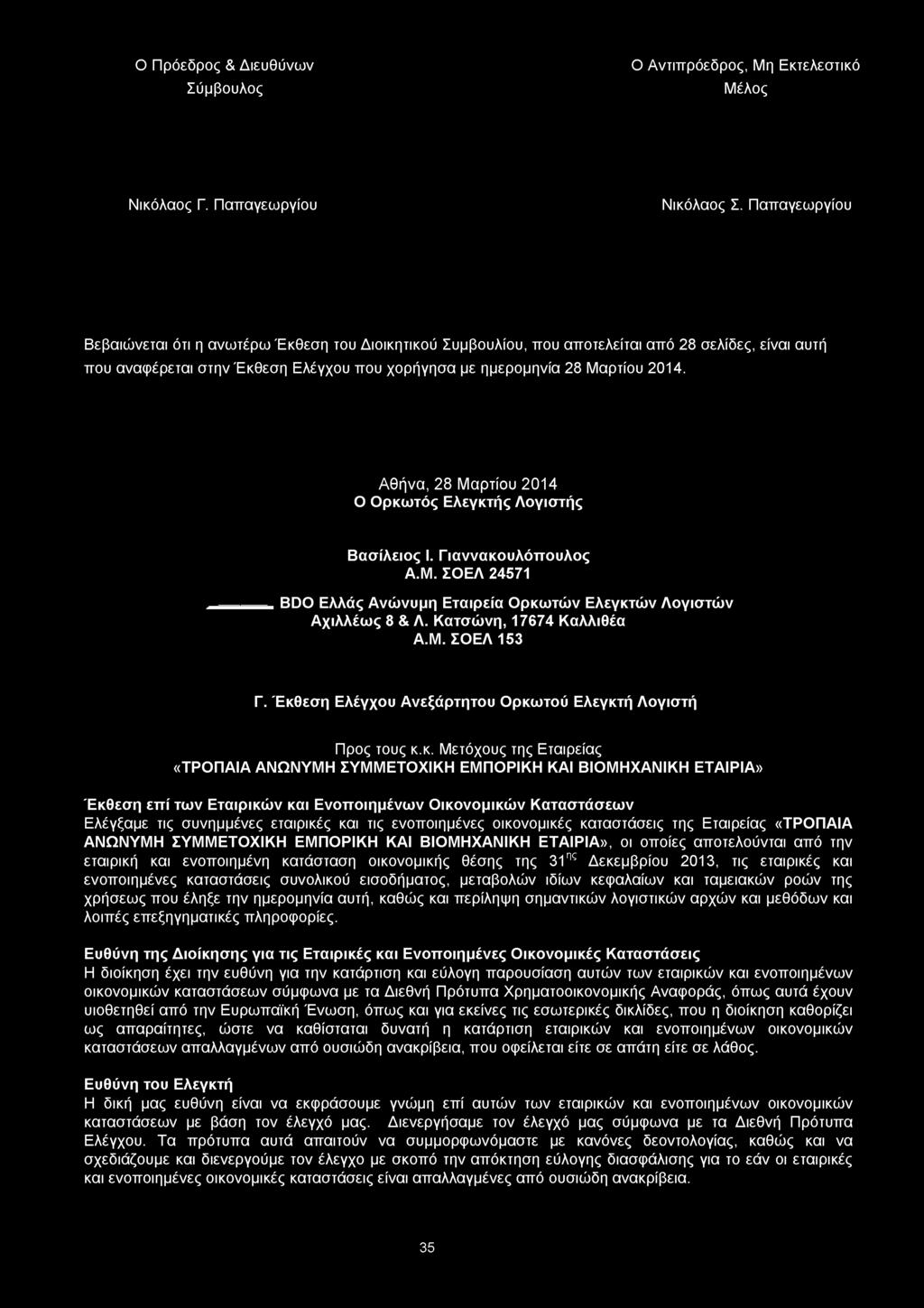 Αθήνα, 28 Μαρτίου 2014 Ο Ορκωτός Ελεγκτής Λογιστής Βασίλειος Ι. Γ ιαννακουλόπουλος Α.Μ. ΣΟΕΛ 24571 BDO Ελλάς Ανώνυμη Εταιρεία Ορκωτών Ελεγκτών Λογιστών Αχιλλέως 8 & Λ. Κατσώνη, 17674 Καλλιθέα Α.Μ. ΣΟΕΛ 153 Γ.