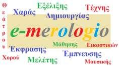 ΓΝΩΡΙΖΟΝΤΑΣ ΤΟΝ ΕΑΥΤΟ ΜΟΥ ΚΑΙ ΤΟΝ ΚΟΣΜΟ ΜΕ ΟΧΗΜΑ ΤΗΝ ΤΕΧΝΗ ΚΑΙ ΤΙΣ ΤΕΧΝΙΚΕΣ Πρόγραμμα Δημιουργικής
