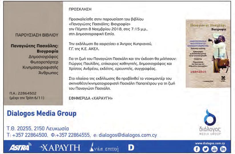 ΔΡΑΣΗ ΛΑΪΚΟΥ ΚΙΝΗΜΑΤΟΣ ΤΡΙΤΗ 30 ΟΚΤΩΒΡΙΟΥ 2018 29 Εξορμήσεις και επισκέψεις βουλευτών και στελεχών του ΑΚΕΛ Λευκωσίας - Κερύνειας Σήμερα Τρίτη 30 Οκτωβρίου: Ελένη Μαύρου, επίσκεψη στα Λατσιά.