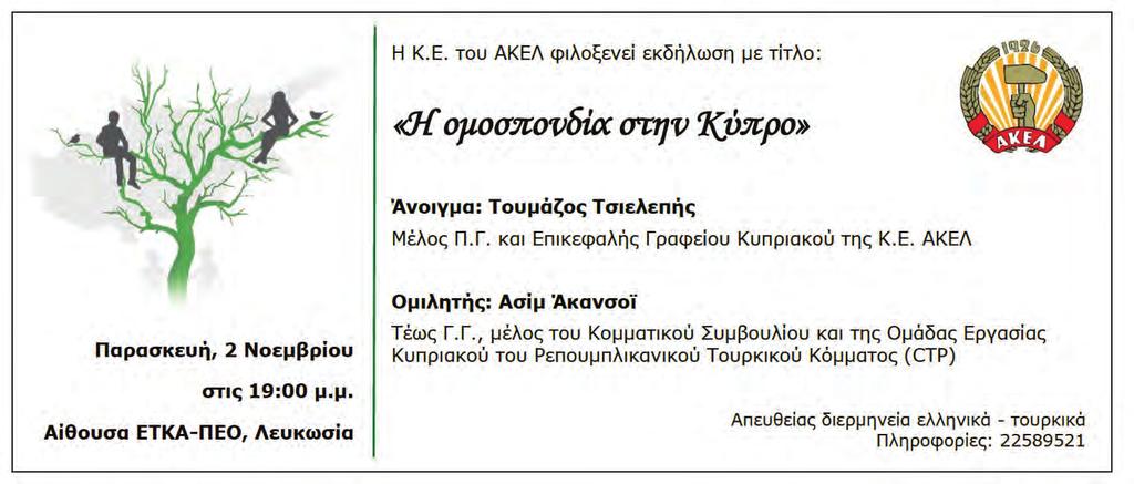 Της παρουσίασης θα ακολουθήσει ενημέρωση για τα προσφυγικά προβλήματα και καταγραφή εισηγήσεων. Η εκδήλωση θα πραγματοποιηθεί στο σωματείο της «Νεολαίας» Τύμπου στα Λατσιά.