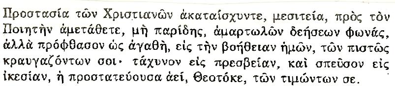 Υμνος ΑΝΑΣΤΑΣΙΜΑ ΑΠΟΛΥΤΙΚΙΑ Ηχος δ Ηχος δ