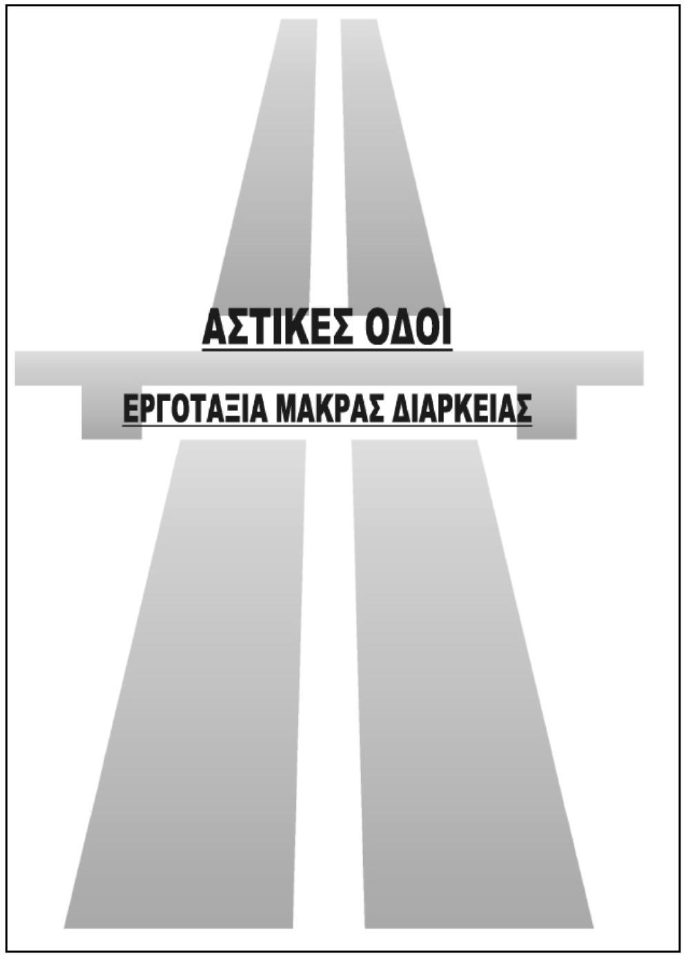 ΕΡΓΟ ΑΝΑΒΑΘΜΙΣΗ ΟΔΙΚΟΥ ΔΙΚΤΥΟΥ ης και