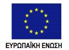 ςυγχρηματοδοτοφμενη ςε ποςοςτό 75% από κοινοτικοφσ πόρουσ και 25% από εθνικοφσ πόρουσ που θα βαρφνει τισ πιςτώςεισ του υπ