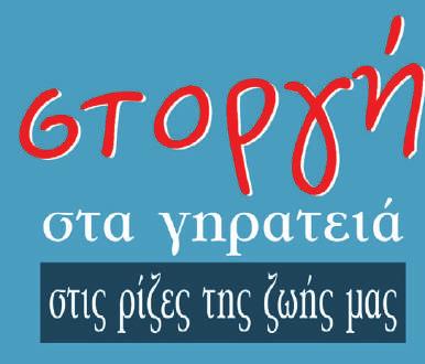 2 Πρωτοβουλία Εθελοντισμού από το Δημοτικό Σχολείο Ζήριας σελίδα 2 Συντροφιά με την Ομάδα Χαράς και Προσφοράς