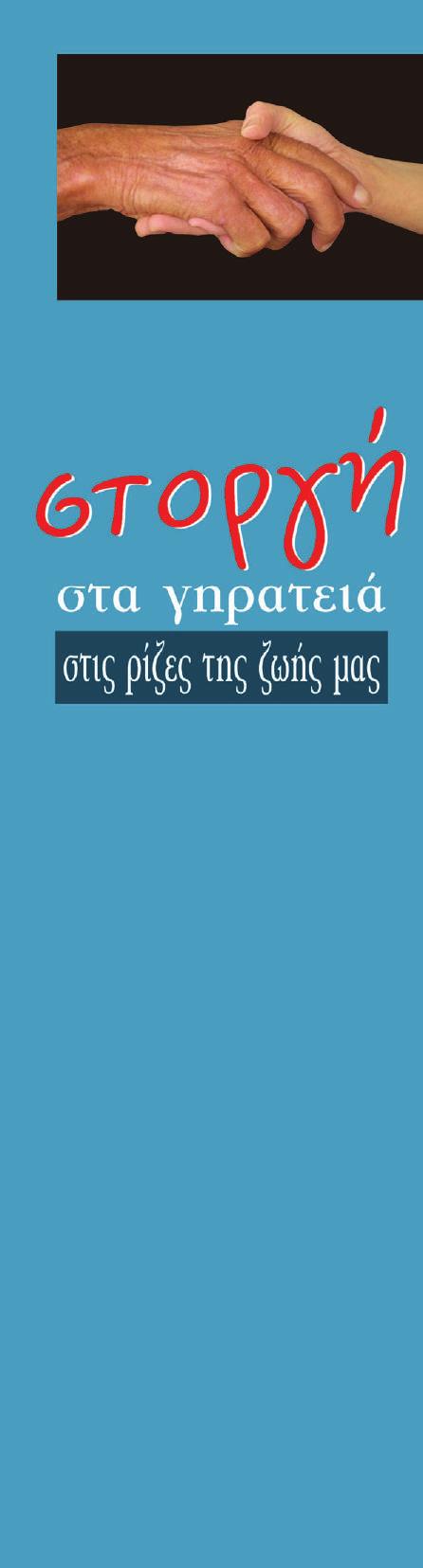 ΥΠΕΡ ΑΝΑΠΑΥΣΕΩΣ ΥΠΕΡ ΥΓΕΙΑΣ ΕΝΑ ΓΕΥΜΑ ΑΓΑΠΗΣ ΣΤΗ ΜΝΗΜΗ ΤΩΝ ΠΡΟΣΦΙΛΩΝ ΣΑΣ Ζητάμε από εσάς ένα