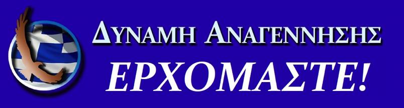 εκπτώσεις, ούτε παζαρέματα. Ακρογωνιαίος λίθος των Αρχών μας είναι η ΦΙΛΙΑ και όσοι απαρτίζουμε αυτή τη στιγμή τη ΔΥΝΑΜΗ ΑΝΑΓΕΝΝΗΣΗΣ είμαστε πάνω απ όλα φίλοι και θα παραμείνουμε φίλοι!