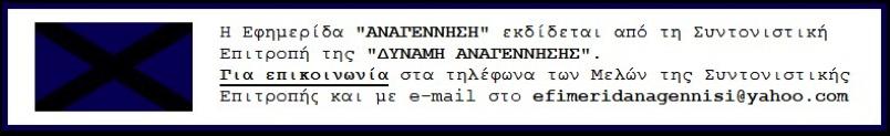 Πρόεδρος ανέλαβε το Μέλος της Συντονιστικής Επιτροπής της ΔΥΝΑΜΗ ΑΝΑΓΕΝΝΗΣΗΣ κ. ΧΡΙΣΤΟΔΟΥΛΗΣ Χριστόδουλος, με ΟΜΟΦΩΝΗ απόφαση. Να σημειωθεί ότι εκτός από τον κ.