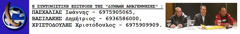 Α.Δ.Θ. Για πληροφορίες σχετικά με τον Α.Ε.Φ. επισκεφτείτε την ιστοσελίδα της ΔΥΝΑΜΗ ΑΝΑΓΕΝΝΗΣΗΣ www.dinamianagennisis.gr και www.facebook.