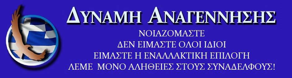 Εφημερίδα ΑΝΑΓΕΝΝΗΣΗ Ιαν. - Φεβ. - Μάρτιος 2018 Αρ.Φύλλου #3 ΣΕΛ.