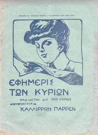 δηλαδή, της Εφημερίδος των Κυριών : 553