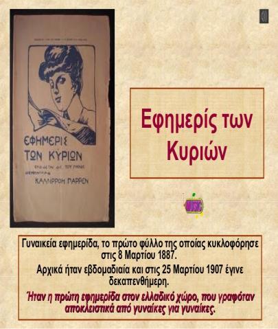 των γυναικών λογίων συγγραφέων και