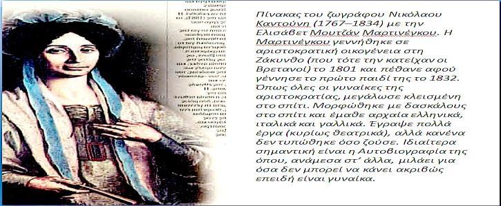γυναικών λογίων: 3)Η Ευγενία Ζωγράφου σε