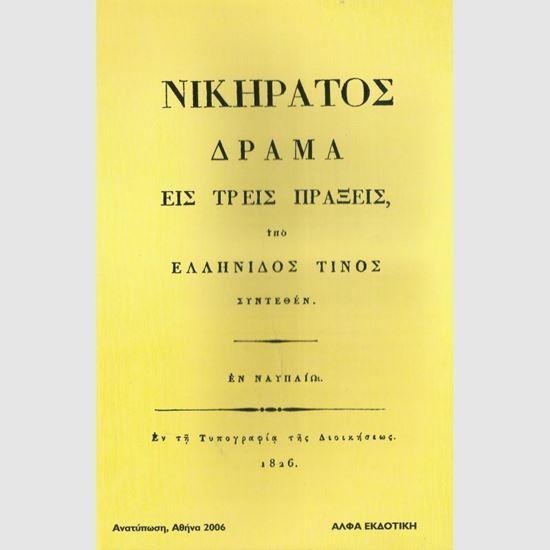 330 12) Ο Νικήρατος της