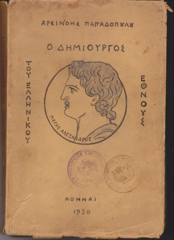 331 14)Έργο της Αρσινόης Παπαδοπούλου, Ο Δημιουργός του