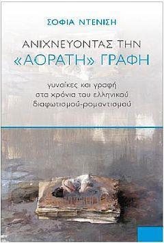 Ανιχνεύοντας την