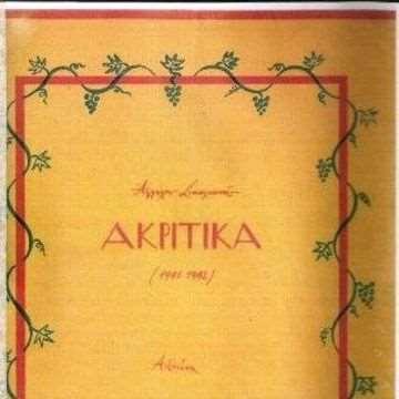 Το εξώφυλλο της έκδοσης των Ακριτικών το 1944, που ακολούθησε την χειρόγραφη κυκλοφορία του 1942 στην Αθήνα.