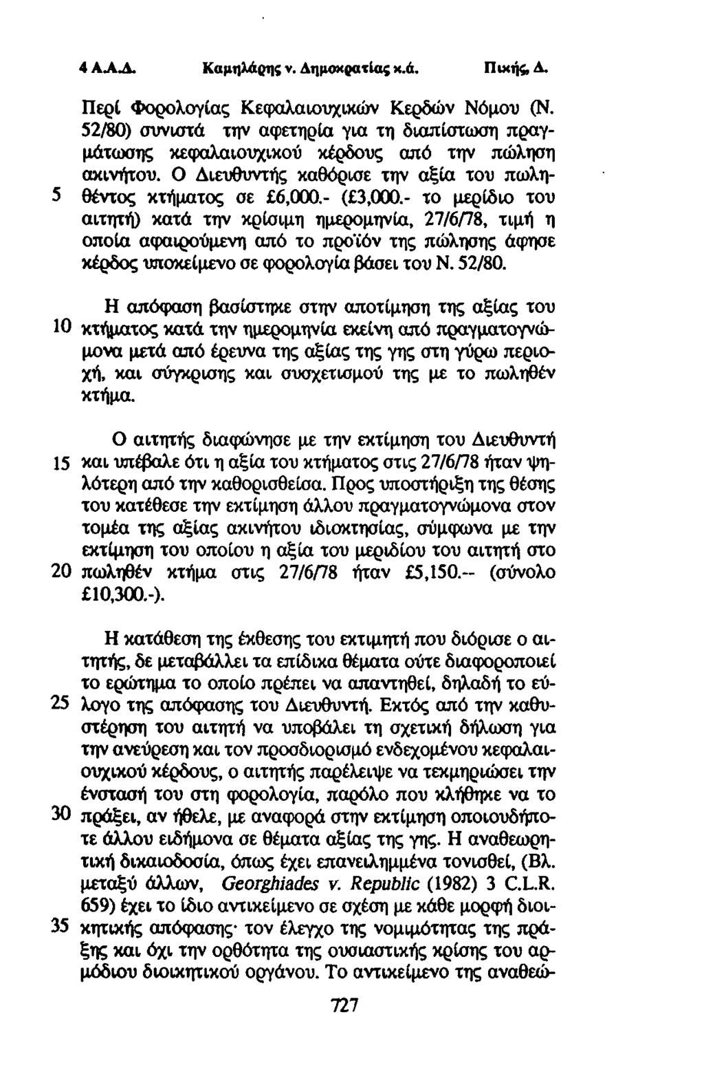 4 ΑΛΛ. Καμηλαρηςν.Δημοκρατίαςκ.ά. Πιχής, Δ. Περί Φορολογίας Κεφαλαιουχικών Κερδών Νόμου (Ν. 52/80) συνιστά την αφετηρία για τη διαπίστωση πραγμάτωσης κεφαλαιουχικού κέρδους από την πώληση ακινήτου.