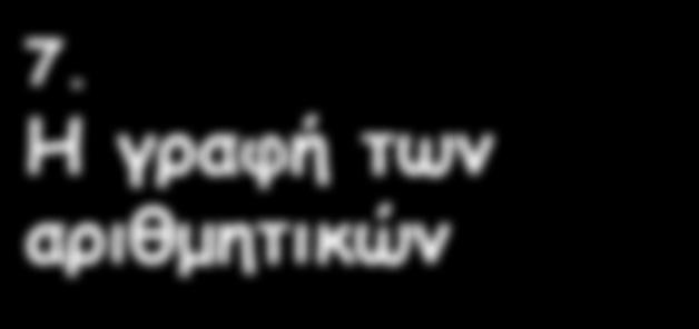 7. Η γραφή τ ω ν αριθμητικών Τα αριθμητικά είναι λέξεις που φανερώνουν αριθμητικές ποσότητες ή εκφράζουν αριθμητικές σχέσεις. Τα αριθμητικά είναι επίθετα ή ουσιαστικά.