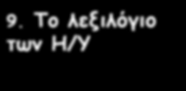 Αρχική σελίδα (Home page): Η πρώτη σελίδα ενός δικτυακού τόπου στο Διαδίκτυο (βλ. λ.). Συνήθως δείχνει τι περιέχουν οι υπόλοιπες σελίδες.