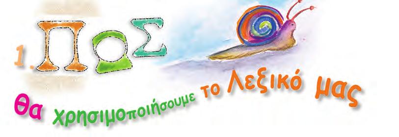 Αγαπητά μας παιδιά! Το Λεξικό που έχετε στα χέρια σας δε μοιάζει τόσο με τα Λεξικά για μεγάλους, που ίσως γνωρίζετε μέχρι σήμερα.