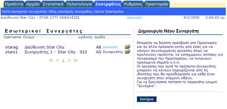 ΗΜΙΟΥΡΓΙΑ ΝΕΩΝ ΣΥΝΕΡΓΑΤΩΝ Η επιλογή «Συνεργάτες» εµφανίζεται µόνο σε όσους συνεργάτες βρίσκονται στο επίπεδο «ιοίκηση». Εδώ είναι η λίστα µε τους ήδη δηµιουργηµένους συνεργάτες του πρακτορείου.