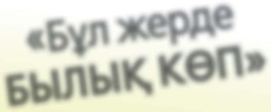 Бірақ оның жағымсыз әсеріне, адам