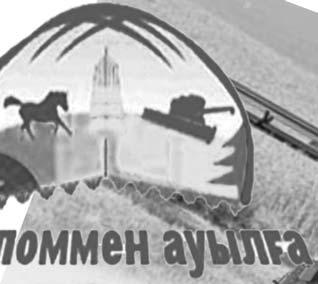 Сонда қаржы мәселесі де бір жерден б лінетін болады. Қазір қала мен ауылдың аражігі біршама жақындай түскені анық. Мәдени-әлеуметтік жағдайы да жақсара түсті.