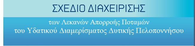 Υδατικού 3: ΟΙΚΟΝΟΜΙΚΗ Διαμερίσματος ΑΝΑΛΥΣΗ Δυτικής ΤΩΝ ΧΡΗΣΕΩΝ Πελοποννήσου ΥΔΑΤΟΣ