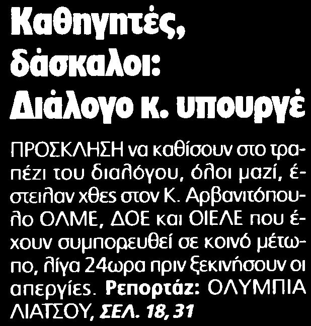 18. ΚΑΘΗΓΗΤΕΣ ΔΑΣΚΑΛΟΙ ΔΙΑΛΟΓΟ Κ ΥΠΟΥΡΓΕ Μέσο:.........ΕΛΕΥΘΕΡΟΤΥΠΙΑ Ημ.