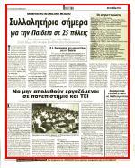 29. ΝΑ ΜΕΙΝΕΙ ΣΤΑ ΧΑΡΤΙΑ